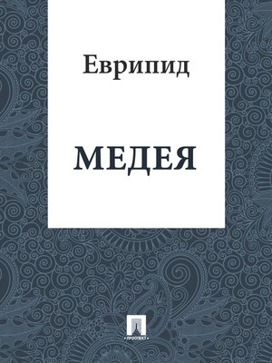 cover image of Медея